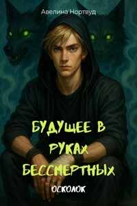 Будущее в руках бессмертных. Осколок
