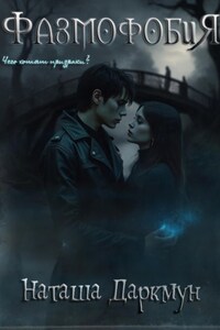 Фазмофобия