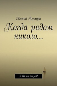 Когда рядом никого… Я бы им сказал!