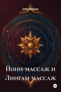 Йони-массаж и Лингам-массаж