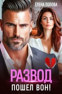 Развод. Пошел вон!