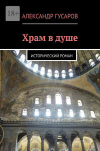 Храм в душе. Исторический роман
