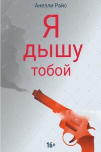 Я дышу тобой