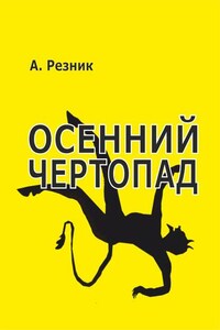 Осенний чертопад