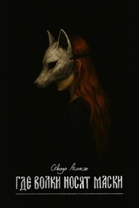 Где волки носят маски