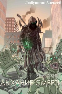 Холмский-5. Дыхание Смерти