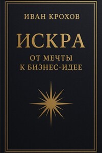 Искра: от мечты к бизнес-идее