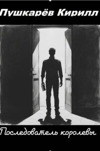 Последователь королевы