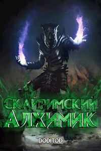 ”Скайримский Алхимик”
