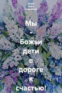 Потомки Богов на дороге к счастью!