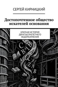 Достопочтенное общество искателей основания. Краткая история двухтысячелетнего недоразумения