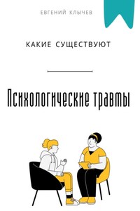 Какие существуют психологические травмы