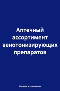 Аптечный ассортимент венотонизирующих препаратов