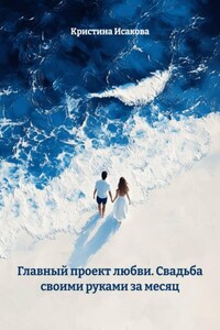 Главный проект любви. Свадьба своими руками за месяц