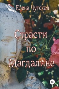 Страсти по Магдалине