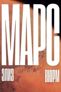 Марс