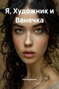 Я, Художник и Ванечка