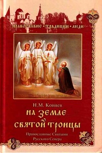 На земле Святой Троицы. Православные святыни Русского Севера