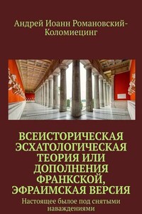 Всеисторическая Эсхатологическая теория или Дополнения Франкской, Эфраимская версия. Настоящее былое под снятыми наваждениями