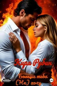 Больше тебя (не) хочу