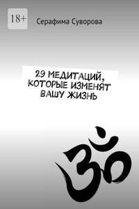 29 медитаций, которые изменят вашу жизнь