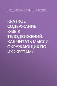 Краткое содержание «Язык телодвижений. Как читать мысли окружающих по их жестам»