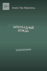 Шоколадный вождь. Эстонский роман