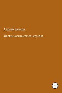 Десять космических негритят