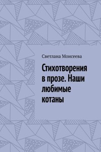 Стихотворения в прозе. Наши любимые котаны