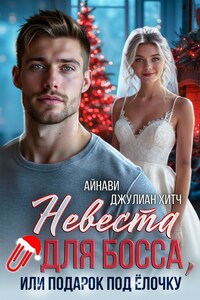 Невеста для босса, или Подарок под ёлочку