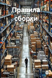 Правила сборки