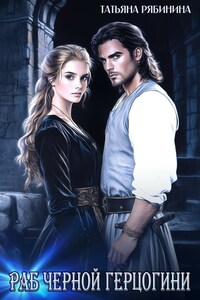 Раб черной герцогини