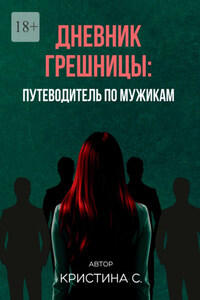 Дневник грешницы: путеводитель по мужикам