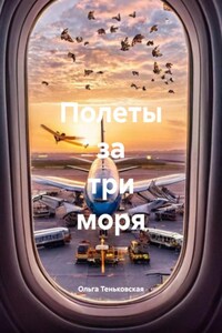 Полеты за три моря