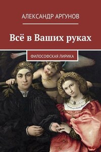 Всё в Ваших руках. философская лирика