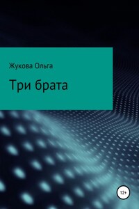 Три брата