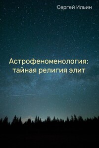 Астрофеноменология: тайная религия элит