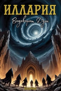 Иллария: Водоворот Душ