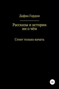 Рассказы и истории ни о чём