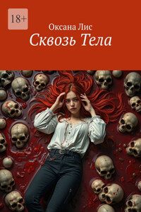 Сквозь Тела