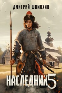 Наследник 5