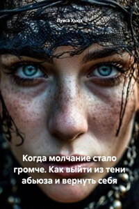Когда молчание стало громче. Как выйти из тени абьюза и вернуть себя
