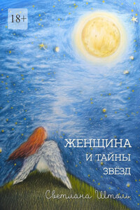 Женщина и тайны звезд