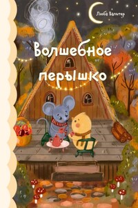 Волшебное перышко