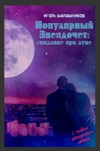 Популярный Звездочет