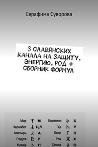 3 славянских канала на защиту, энергию, род + сборник формул