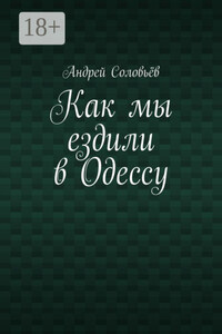 Как мы ездили в Одессу