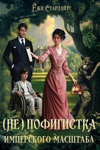 (Не)Пофигистка Имперского масштаба