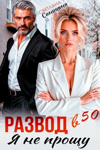 Развод в 50. Я не прощу
