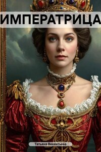 ИМПЕРАТРИЦА